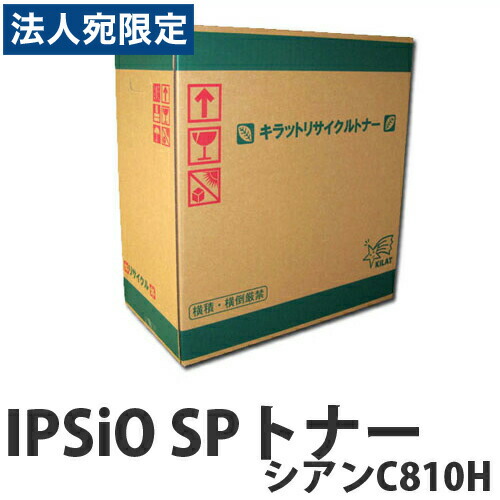 『ポイント10倍』IPSiO SPトナー シアン C810Ｈ 15000枚 即納 RICOH リサイクルトナーカートリッジ 『送料無料（一部地域除く）』 12,821円