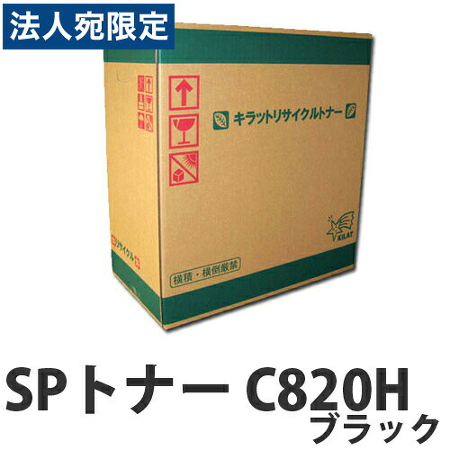 『尖んがり10倍』再利用 RICOH SPトナー C820H 黒いこと 20000枚 即納『貨物輸送無料（構成要素一画除く）』