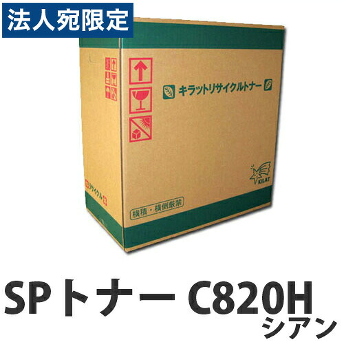 『尖んがり10倍』再利用 RICOH SPトナー C820H シアン 15000枚 即納『貨物輸送無料（構成要素一画除く）』