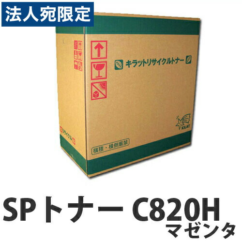 『尖んがり10倍』再利用 RICOH SPトナー C820H マゼンタ 15000枚 即納『貨物輸送無料（構成要素一画除く）』