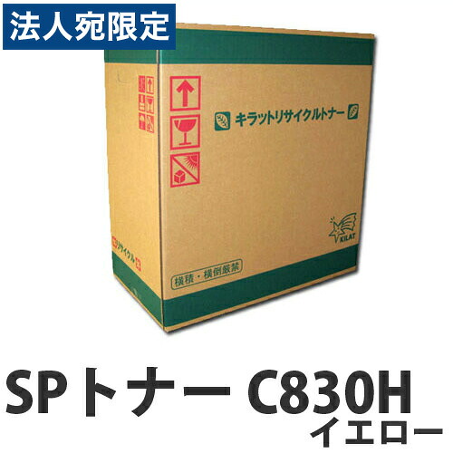 『尖んがり10倍』リサイクルトナー RICOH SPトナー C830H 黄色 20000枚 『取寄品』 『貨物輸送無料（構成要素一画除く）』