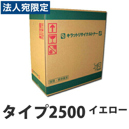 『ポイント10倍』リサイクル RICOH IPSIO タイプ2500 イエロー 即納 6500枚『送料無料（一部地域除く）』｜オフィストラスト