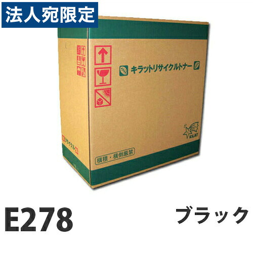 『ポイント10倍』富士フイルム対応 リサイクルトナー E278 ブラック 10000枚 『要納期』『代引不可』 『送料無料(一部地域除く)』