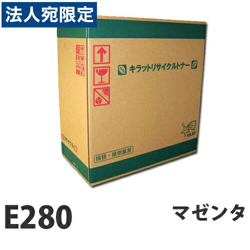 『ポイント10倍』富士フイルム対応 リサイクルトナー E280 マゼンタ 6000枚 『要納期』『代引不可』 『送料無料(一部地域除く)』