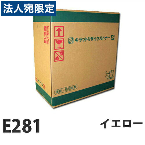 『ポイント10倍』富士フイルム対応 リサイクルトナー E281 イエロー 6000枚 『要納期』『代引不可』 『送料無料（一部地域除く）』