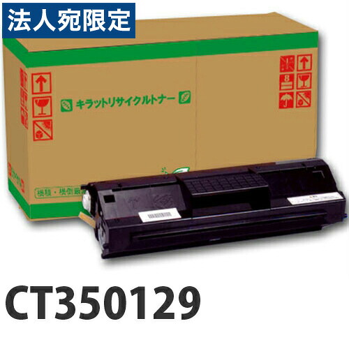 『ポイント10倍』富士フイルム対応 リサイクルトナー CT350129 10000枚 『即納』 『送料無料（一部地域除く）』