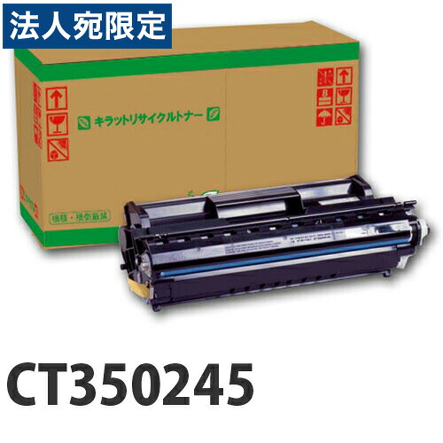 『ポイント10倍』富士フイルム対応 リサイクルトナー CT350245 10000枚 『即納』『送料無料(一部地域除く)』|オフィストラスト