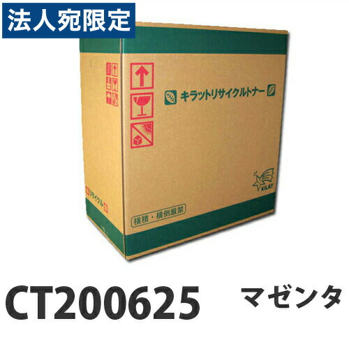 『ポイント10倍』富士フイルム対応 リサイクルトナー CT200625 マゼンタ 4000枚 『即納』 『送料無料（一部地域除く）』
