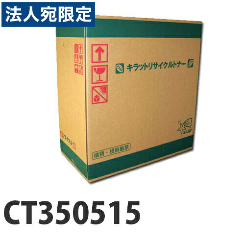 『ポイント10倍』富士フイルム対応 リサイクルトナー CT350515 『即納』『送料無料(一部地域除く)』|オフィストラスト