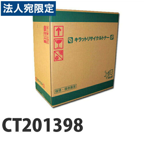 『ポイント10倍』富士フイルム対応 リサイクルトナー CT201398 ブラック 『即納』『送料無料（一部地域除く）』｜オフィストラスト