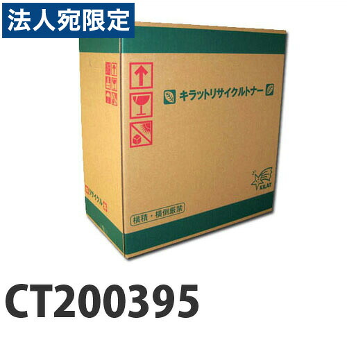 『ポイント10倍』富士フイルム対応 リサイクルトナー CT200395 マゼンタ 15000枚 『即納』 『送料無料（一部地域除く）』