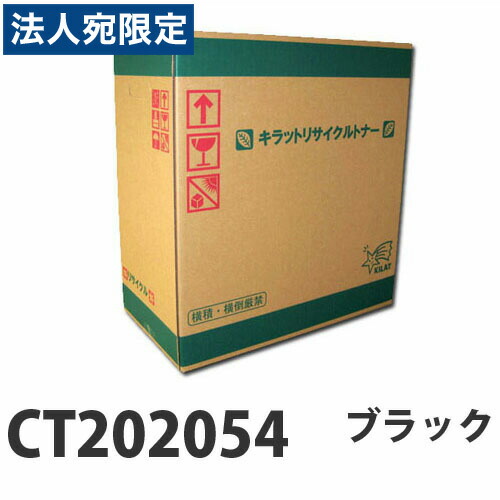 『ポイント10倍』富士フイルム対応 リサイクルトナー CT202054 ブラック 15000枚 『要納期』『代引不可』 『送料無料（一部地域除く）』
