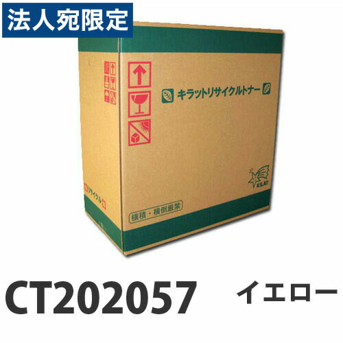 『尖んがり10倍』富士フイルム相応う リサイクルトナー CT202057 黄色 11000枚 『要納期』『代引不可』『貨物輸送無料（構成要素一画除く）』