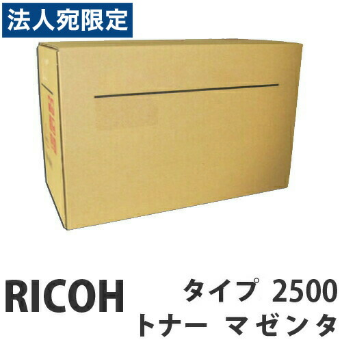 タイプ2500 マゼンタ 純正品 RICOH リコー『代引不可』『送料無料(一部地域除く)』|オフィストラスト
