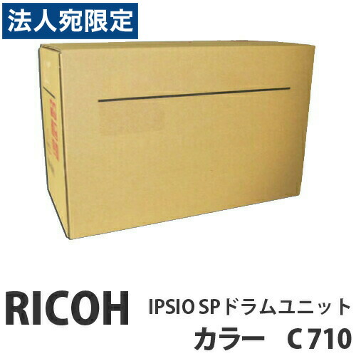 C710 IPSIO SP膜鳴楽器社会的単位 色つや 完全無欠品 RICOH リコー『代引不可』『貨物輸送無料（構成要素一画除く）』