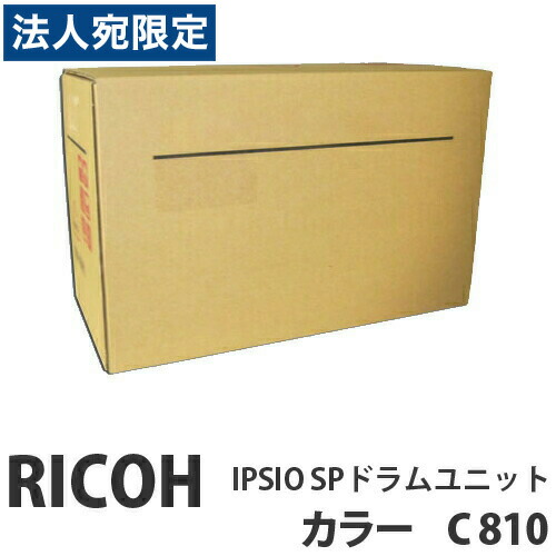C810 IPSIO SP 膜鳴楽器社会的単位 色つや 完全無欠品 RICOH リコー『代引不可』『貨物輸送無料（構成要素一画除く）』