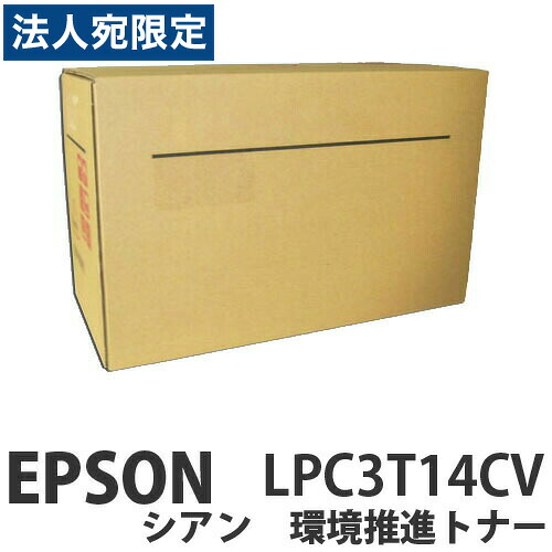 LPC3T14CV シアン 純正品 EPSON エプソン『代引不可』『送料無料(一部地域除く)』|オフィストラスト