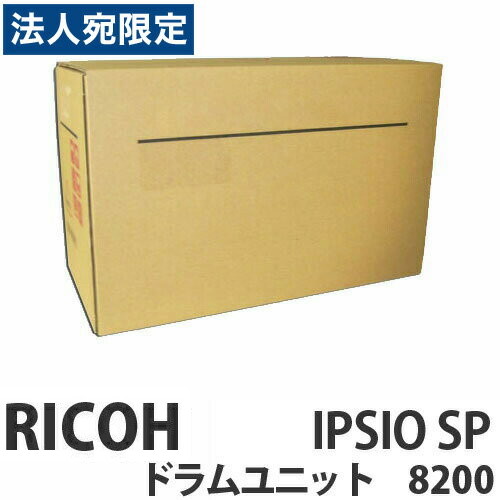 8200 IPSIO SPドラムユニット 純正品 RICOH リコー 『代引不可』 『送料無料（一部地域除く）』