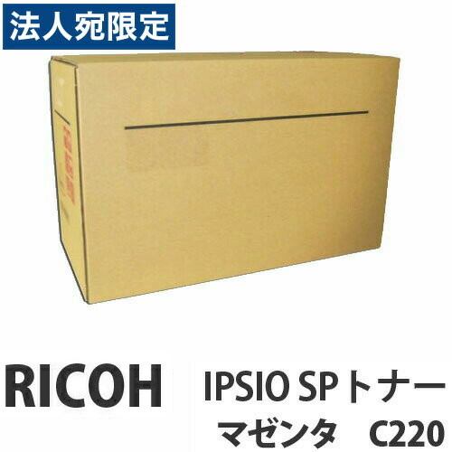 C220 IPSIO SP マゼンタ 純正品 RICOH リコー 『代引不可』 『送料無料（一部地域除く）』