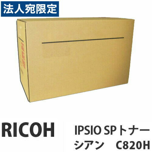 C820H IPSIO SP シアン 純正品 RICOH リコー 『代引不可』 『送料無料（一部地域除く）』