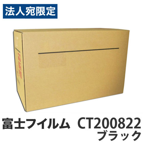 CT200822 トナーカートリッジ 黒いこと 汎用品 富士フイルム相応う 6500枚 『返品不可』『代引不可』『貨物輸送無料（構成要素一画除く）』