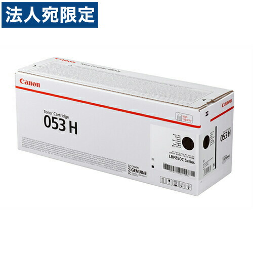 CANON トナーカートリッジ 053H 黒いこと 完全無欠品 33000枚 『代引不可』『貨物輸送無料（構成要素一画除く）』