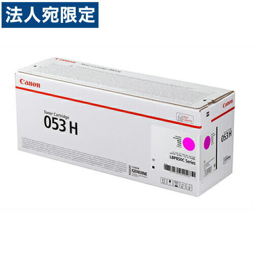 CANON トナーカートリッジ 053H マゼンタ 完全無欠品 32000枚 『代引不可』『貨物輸送無料（構成要素一画除く）』