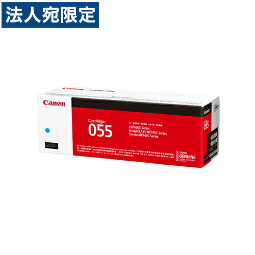 CANON トナーカートリッジ 055 シアン 純正品 2100枚 『代引不可』『送料無料（一部地域除く）』