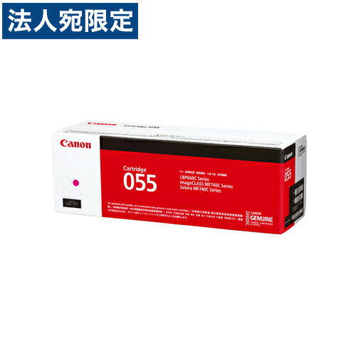 CANON トナーカートリッジ 055 マゼンタ 純正品 2100枚 『代引不可』『送料無料（一部地域除く）』