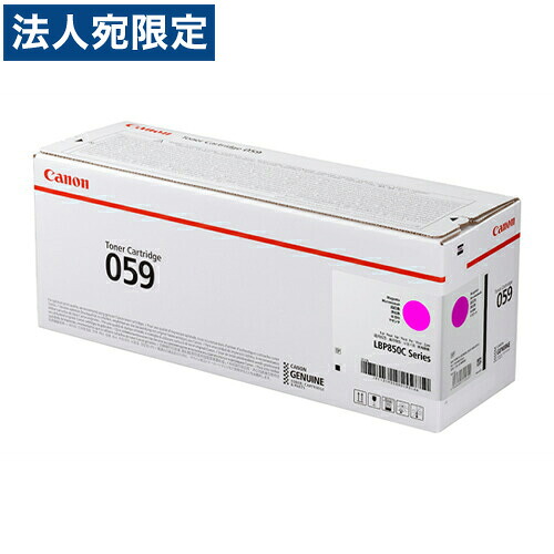 CANON トナーカートリッジ 059 マゼンタ 純正品 5000枚 『代引不可』『送料無料（一部地域除く）』