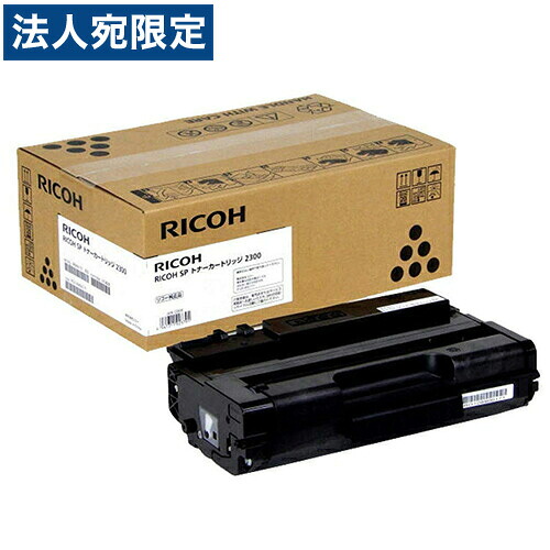 RICOH SPトナー 2300 純正品 2000枚 『代引不可』『送料無料（一部地域除く）』