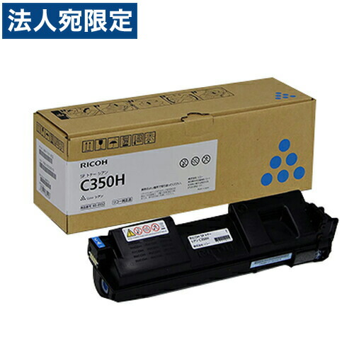 RICOH SPトナー C350H シアン 純正品 6500枚 『代引不可』『送料無料（一部地域除く）』