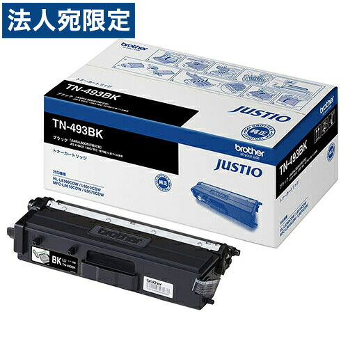 brother トナーカートリッジ TN-493BK 黒いこと 完全無欠品 4500枚 『代引不可』『貨物輸送無料（構成要素一画除く）』