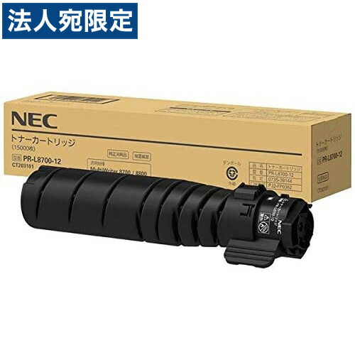 NEC トナーカートリッジ PR-L8700-12 完全無欠品 15000枚 『代引不可』『貨物輸送無料（構成要素一画除く）』