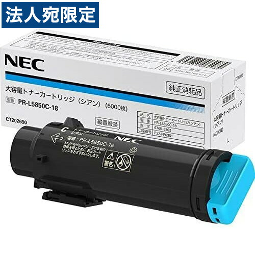 NEC トナーカートリッジ PR-L5850C-18 シアン 完全無欠品 大電気容量 6000枚 『代引不可』『貨物輸送無料（構成成分地方除く）』