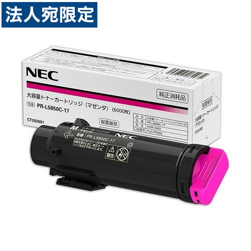 NEC トナーカートリッジ PR-L5850C-17 マゼンタ 完全無欠品 大電気容量 6000枚 『代引不可』『貨物輸送無料（構成成分地方除く）』