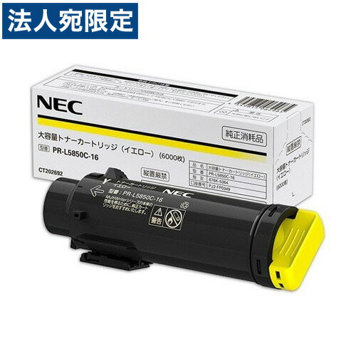 NEC トナーカートリッジ PR-L5850C-16 黄色 完全無欠品 大電気容量 6000枚 『代引不可』『貨物輸送無料（構成成分地方除く）』