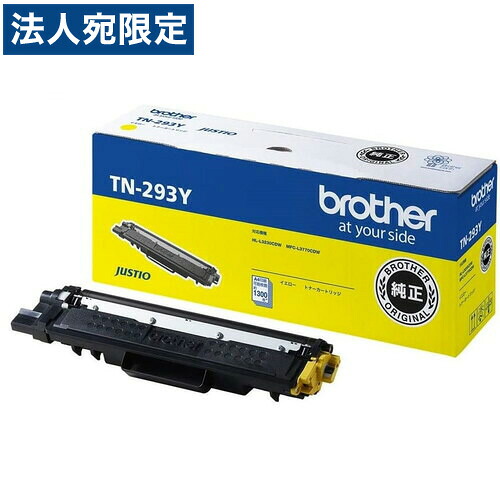 BROTHER トナーカートリッジ TN-293Y イエロー 純正品 1300枚 『代引不可』『送料無料（一部地域除く）』 7,856円