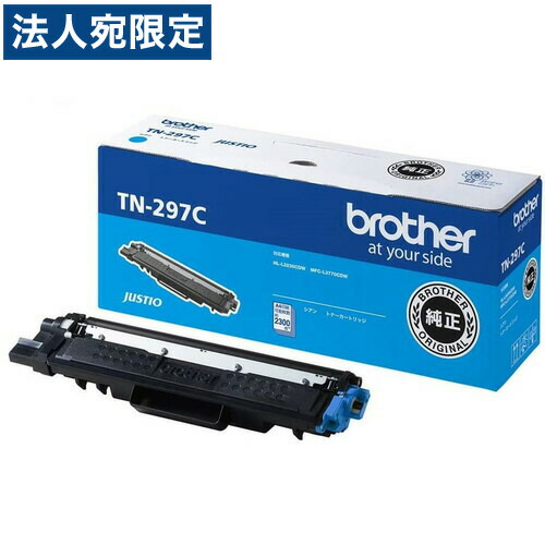 BROTHER トナーカートリッジ TN-297C シアン 純正品 大容量 2300枚 『代引不可』『送料無料（一部地域除く）』