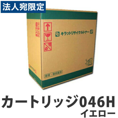 リサイクル CANON トナーカートリッジ046H イエロー 5000枚 『代引不可』『送料無料（一部地域除く）』