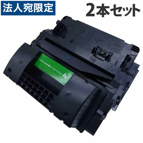 CRG-039H 互換トナー 25000枚×2本 キヤノン対応 互換品 トナーカートリッジ 『日時指定不可』『代引不可』 『送料無料（一部地域除く）』