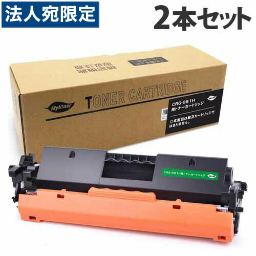 CRG-051H 取り替えっこトナー 4100枚×2本 キヤノン相応う 取り替えっこ品 トナーカートリッジ 『年月日特定化不可』『代引不可』『貨物輸送無料（構成成分地方除く）』
