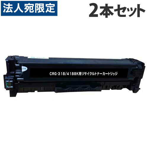 カートリッジ318/418(K) リサイクルトナー ブラック 3400枚×2本 キヤノン対応 互換品 トナーカートリッジ 『即納』『日時指定不可』『代引不可』 『送料無料（一部地域除く）』