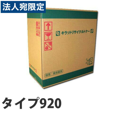 『尖んがり10倍』再利用 トナータイプ920 30000枚 即納『貨物輸送無料（構成要素一画除く）』