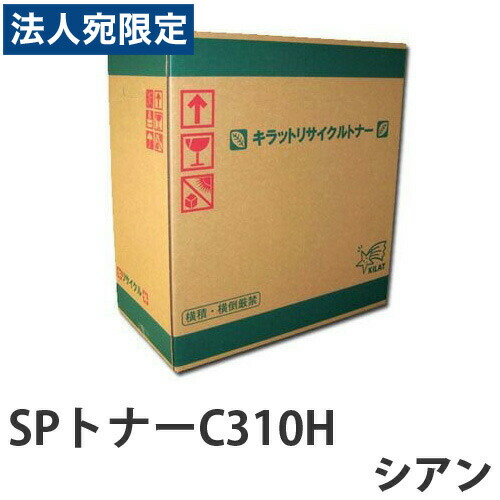 『ポイント10倍』 リサイクル SPトナーC310H シアン 5000枚 『日時指定不可』『代引不可』 『送料無料（一部地域除く）』