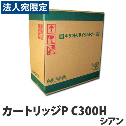 リサイクルトナーカートリッジ RICOH対応 P C300H シアン 『日時指定不可』『代引不可』 『送料無料（一部地域除く）』