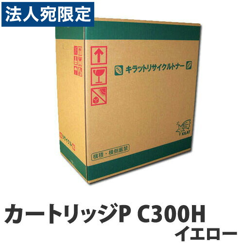 リサイクルトナーカートリッジ RICOH対応 P C300H イエロー 『日時指定不可』『代引不可』 『送料無料（一部地域除く）』