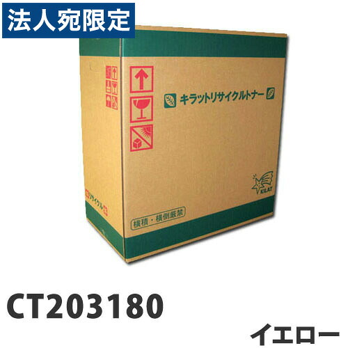 富士フイルム対応 リサイクルトナー CT203180 イエロー 『送料無料(一部地域除く)』