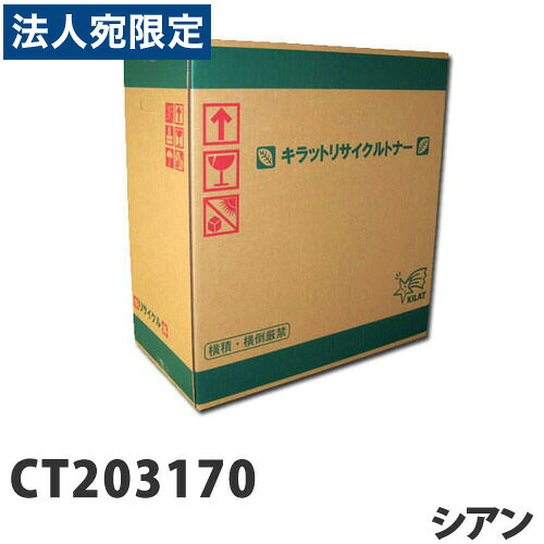 富士フイルム対応 リサイクルトナー CT203170 シアン『送料無料（一部地域除く）』｜オフィストラスト