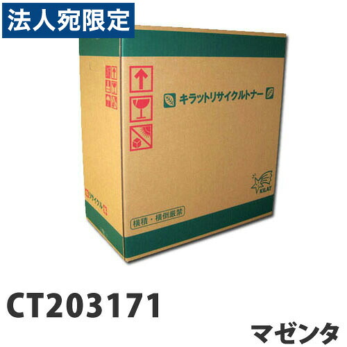 富士フイルム対応 リサイクルトナー CT203171 マゼンタ『送料無料(一部地域除く)』|オフィストラスト